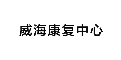 威?？祻?fù)中心