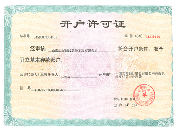 開(kāi)戶許可證